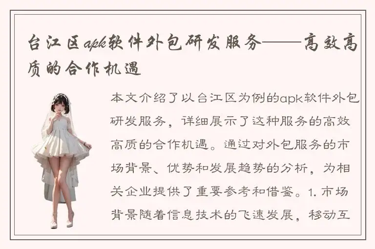 台江区apk软件外包研发服务——高效高质的合作机遇