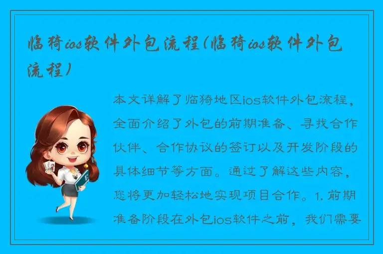 临猗ios软件外包流程(临猗ios软件外包流程)