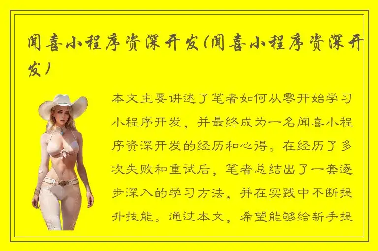 闻喜小程序资深开发(闻喜小程序资深开发)