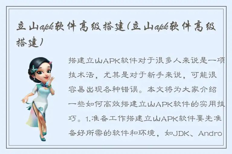 立山apk软件高级搭建(立山apk软件高级搭建)