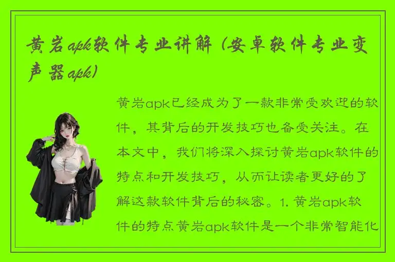 黄岩apk软件专业讲解 (安卓软件专业变声器apk)