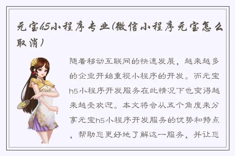 元宝h5小程序专业(微信小程序元宝怎么取消)