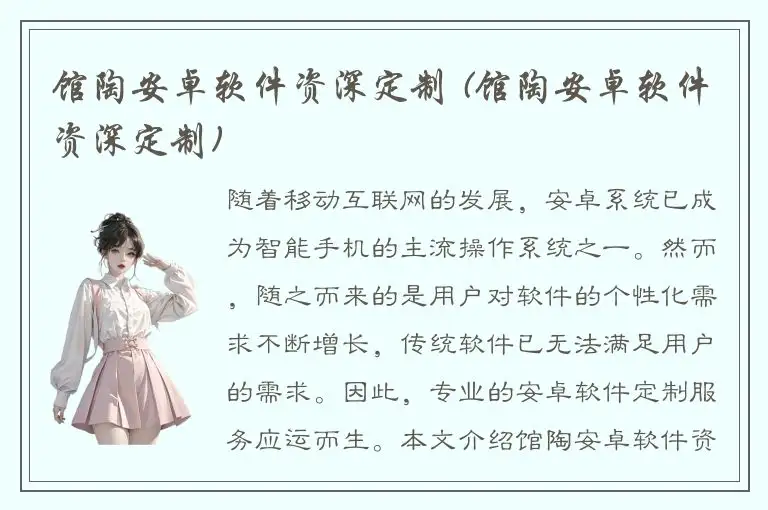 馆陶安卓软件资深定制 (馆陶安卓软件资深定制)