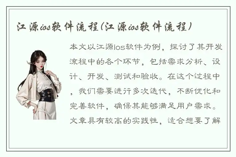 江源ios软件流程(江源ios软件流程)