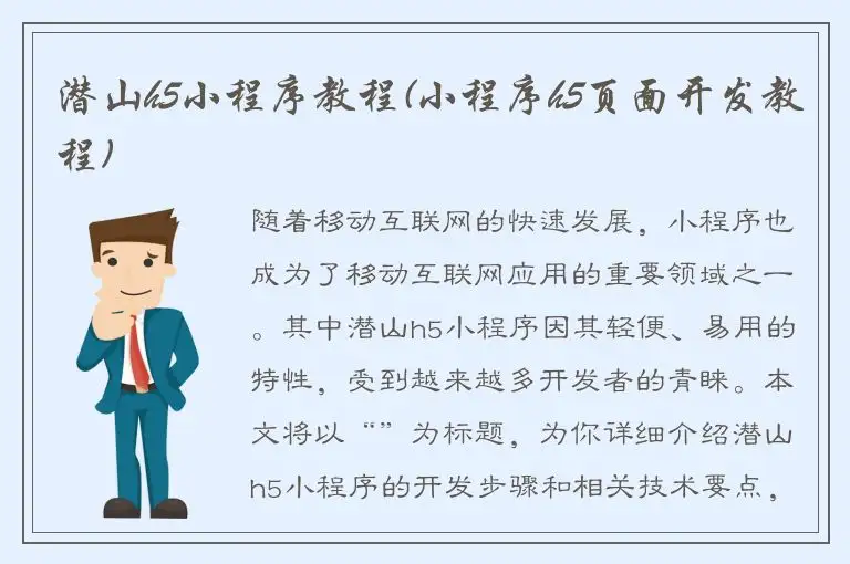 潜山h5小程序教程(小程序h5页面开发教程)