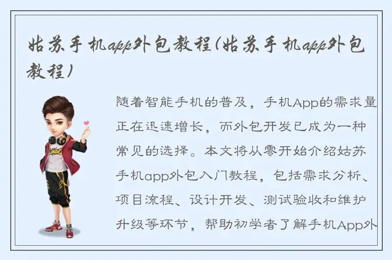 姑苏手机app外包教程(姑苏手机app外包教程)