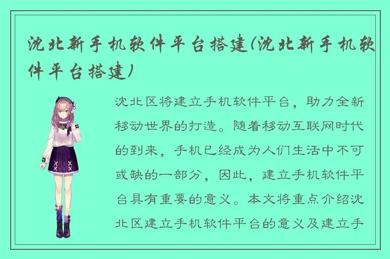 沈北新手机软件平台搭建(沈北新手机软件平台搭建)