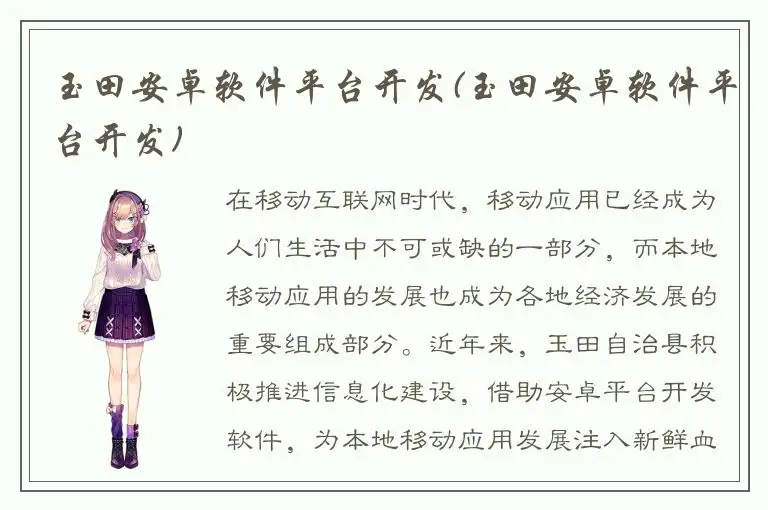 玉田安卓软件平台开发(玉田安卓软件平台开发)