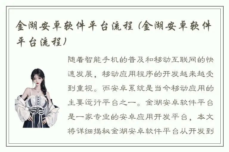 金湖安卓软件平台流程 (金湖安卓软件平台流程)