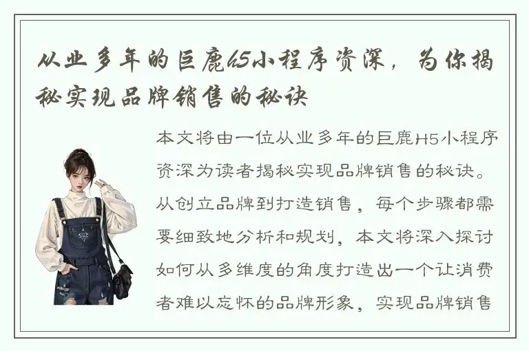 从业多年的巨鹿h5小程序资深，为你揭秘实现品牌销售的秘诀