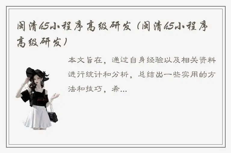 闽清h5小程序高级研发 (闽清h5小程序高级研发)