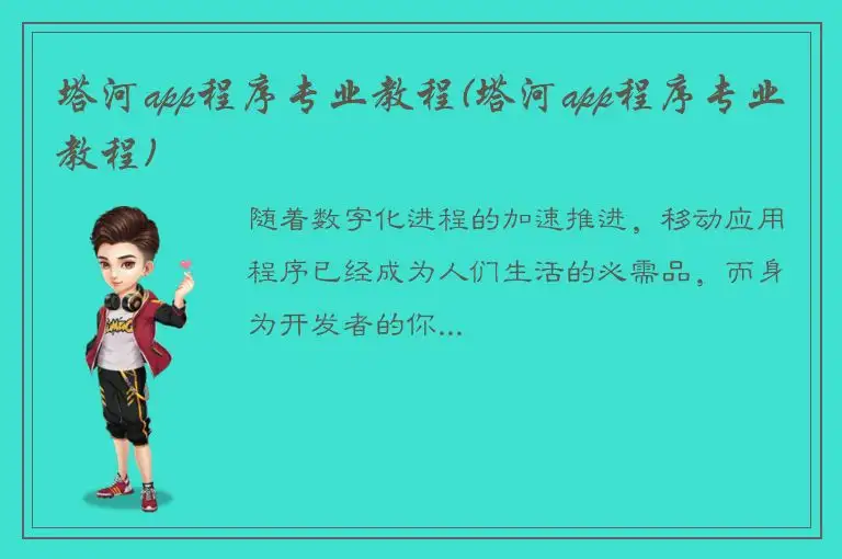 塔河app程序专业教程(塔河app程序专业教程)