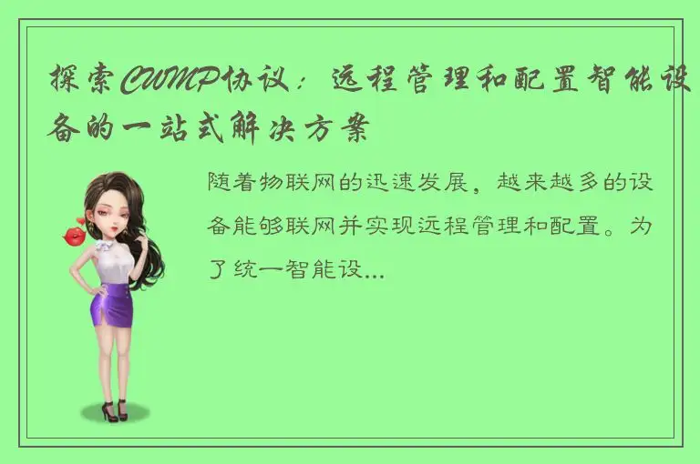 探索CWMP协议：远程管理和配置智能设备的一站式解决方案