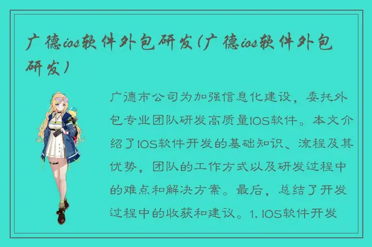 广德ios软件外包研发(广德ios软件外包研发)