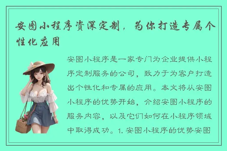 安图小程序资深定制，为你打造专属个性化应用
