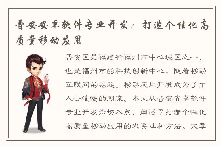 晋安安卓软件专业开发：打造个性化高质量移动应用