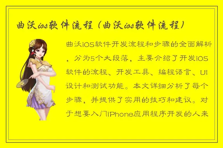 曲沃ios软件流程 (曲沃ios软件流程)
