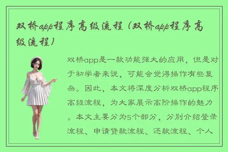 双桥app程序高级流程 (双桥app程序高级流程)