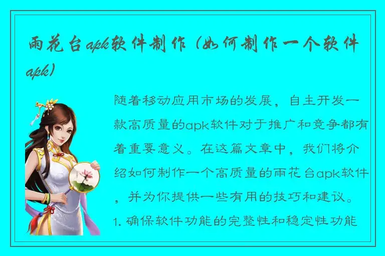 雨花台apk软件制作 (如何制作一个软件apk)