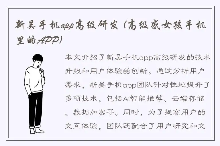 新吴手机app高级研发 (高级感女孩手机里的APP)