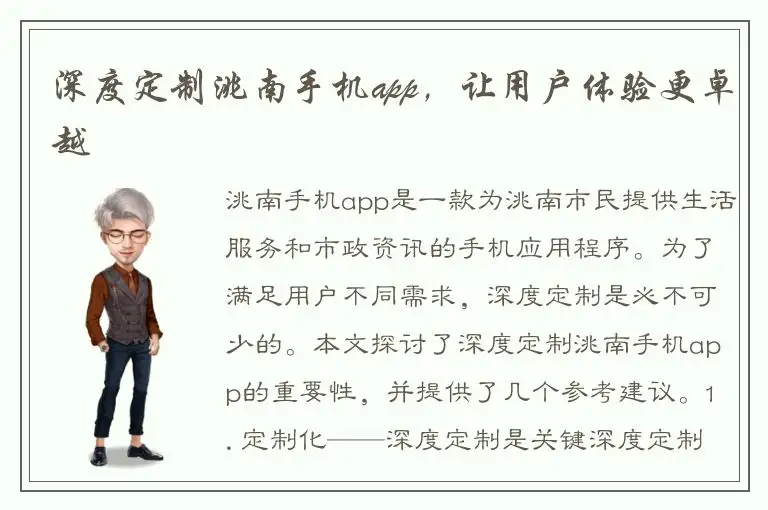深度定制洮南手机app，让用户体验更卓越