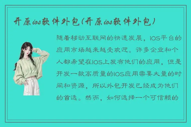 开原ios软件外包(开原ios软件外包)