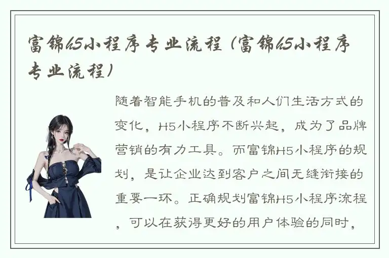 富锦h5小程序专业流程 (富锦h5小程序专业流程)