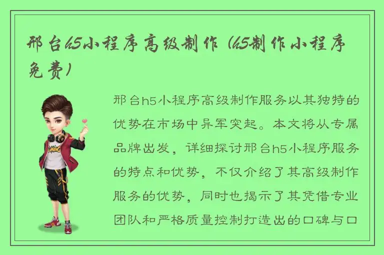 邢台h5小程序高级制作 (h5制作小程序免费)