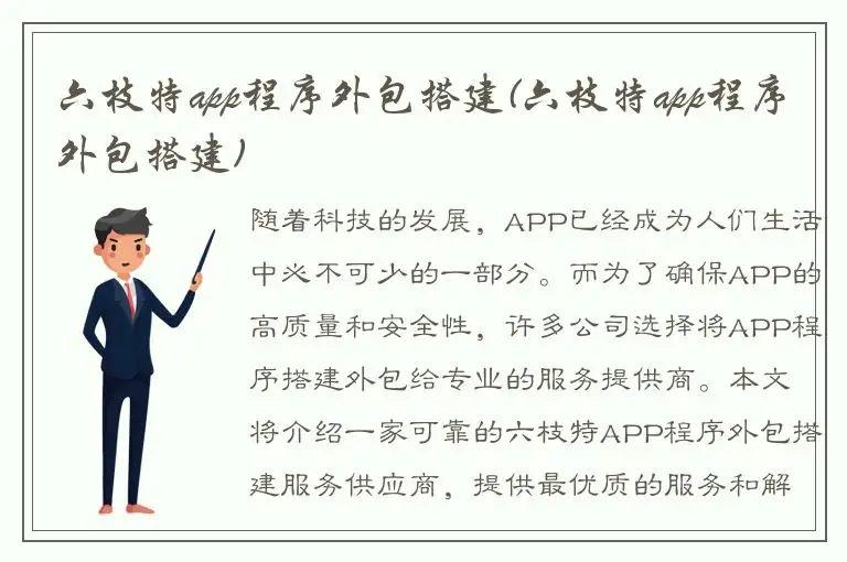 六枝特app程序外包搭建(六枝特app程序外包搭建)