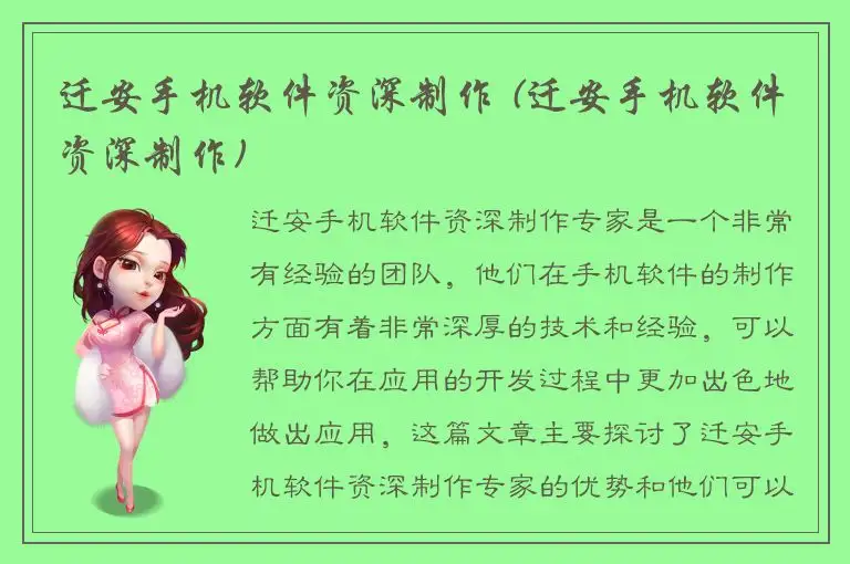迁安手机软件资深制作 (迁安手机软件资深制作)