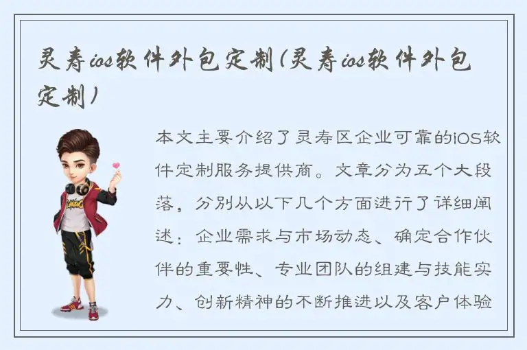 灵寿ios软件外包定制(灵寿ios软件外包定制)