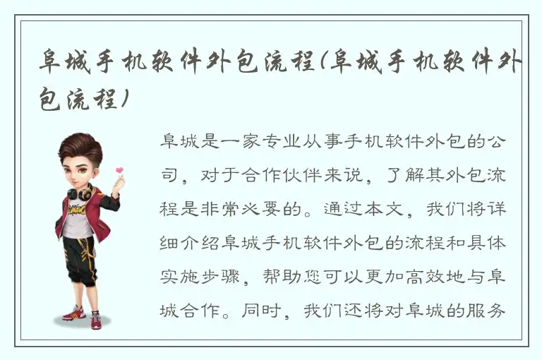 阜城手机软件外包流程(阜城手机软件外包流程)