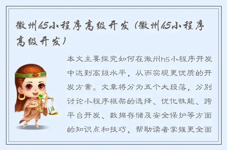 徽州h5小程序高级开发 (徽州h5小程序高级开发)