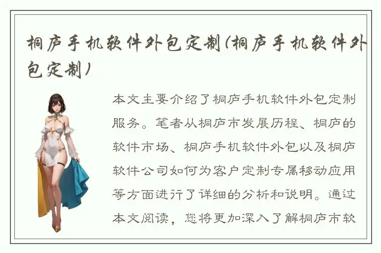 桐庐手机软件外包定制(桐庐手机软件外包定制)