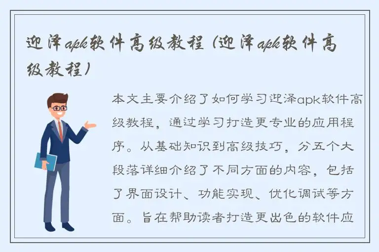 迎泽apk软件高级教程 (迎泽apk软件高级教程)