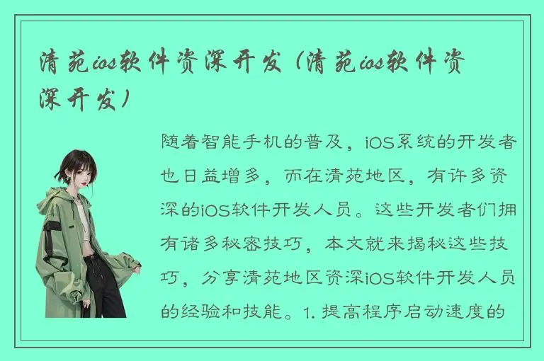 清苑ios软件资深开发 (清苑ios软件资深开发)