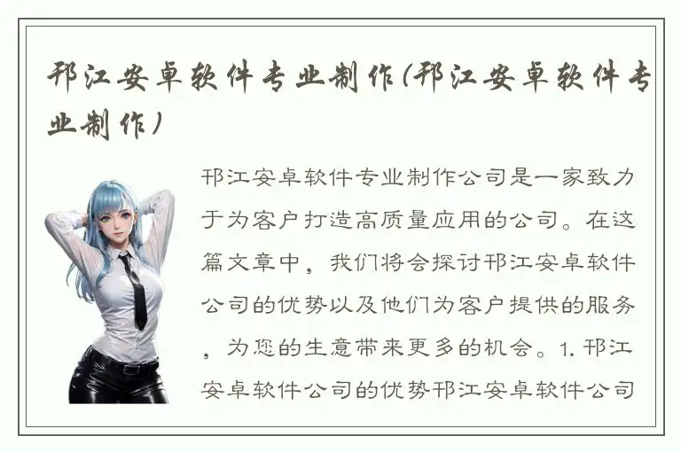邗江安卓软件专业制作(邗江安卓软件专业制作)