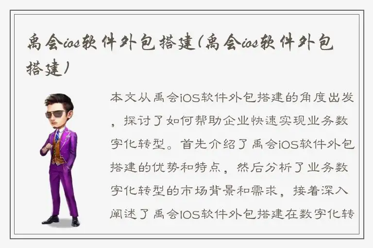 禹会ios软件外包搭建(禹会ios软件外包搭建)