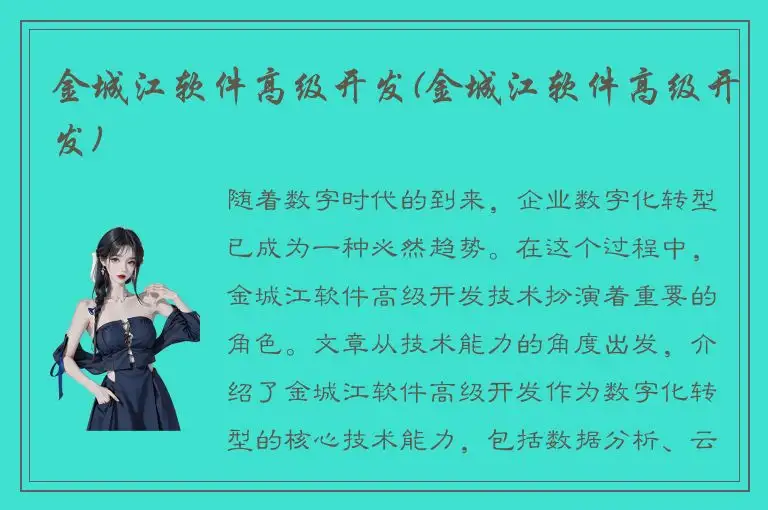 金城江软件高级开发(金城江软件高级开发)