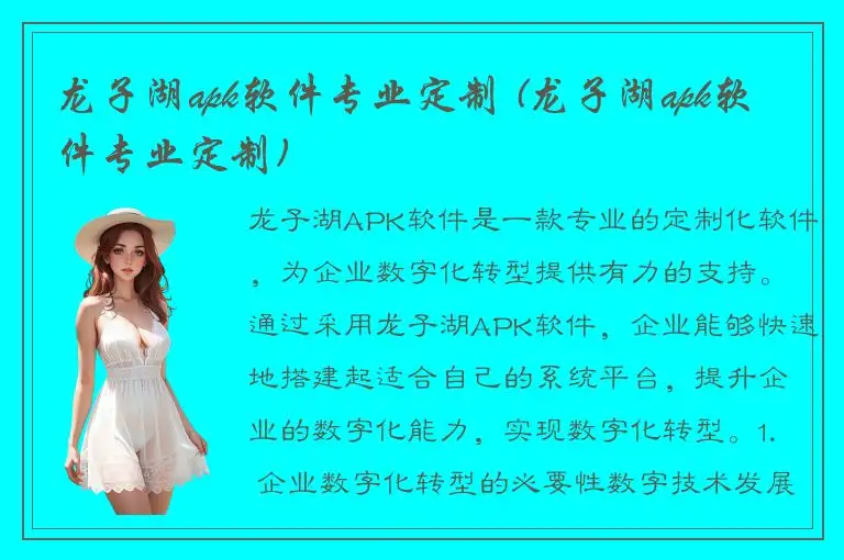 龙子湖apk软件专业定制 (龙子湖apk软件专业定制)