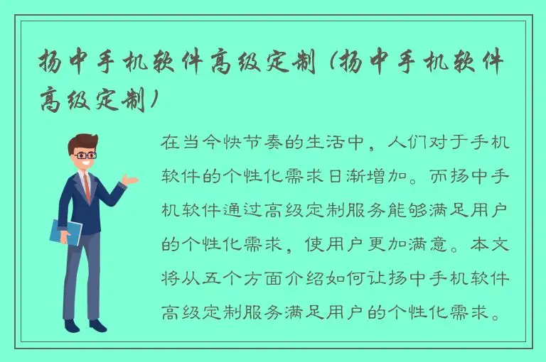 扬中手机软件高级定制 (扬中手机软件高级定制)