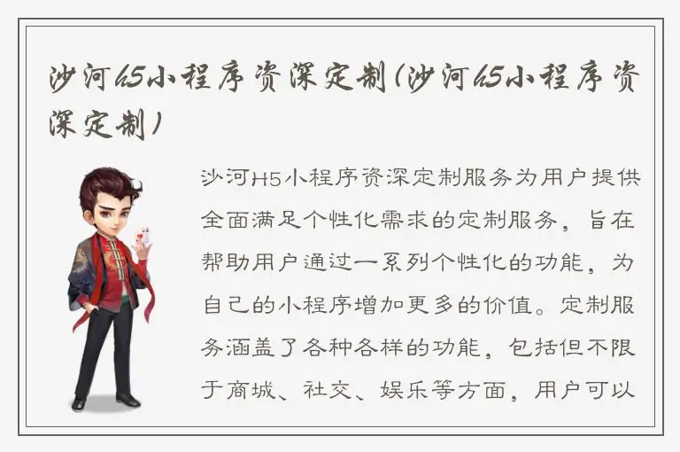 沙河h5小程序资深定制(沙河h5小程序资深定制)
