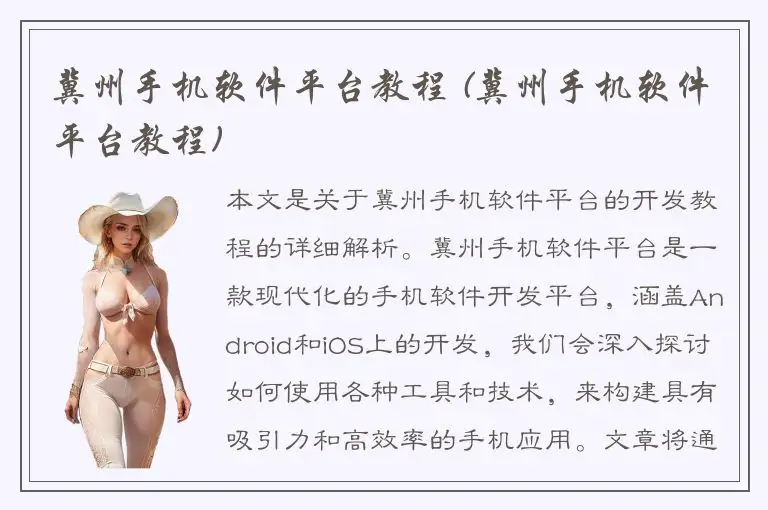 冀州手机软件平台教程 (冀州手机软件平台教程)
