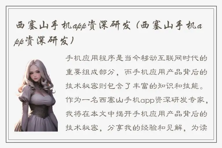 西塞山手机app资深研发 (西塞山手机app资深研发)