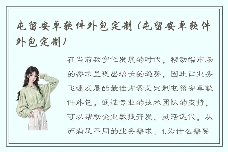 屯留安卓软件外包定制 (屯留安卓软件外包定制)