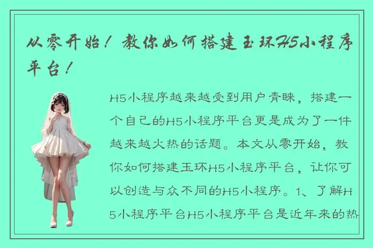 从零开始！教你如何搭建玉环H5小程序平台！