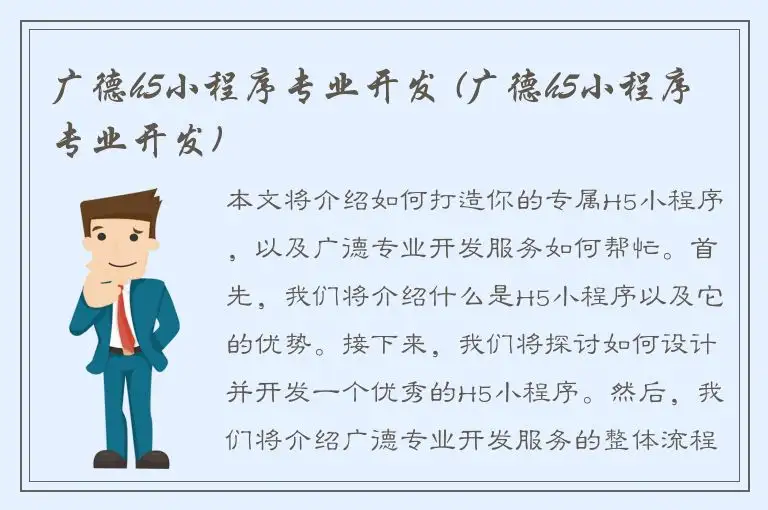 广德h5小程序专业开发 (广德h5小程序专业开发)