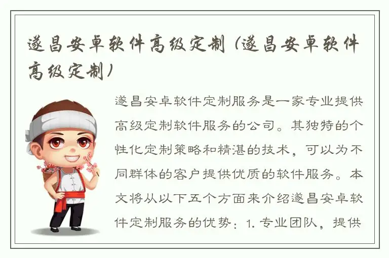 遂昌安卓软件高级定制 (遂昌安卓软件高级定制)