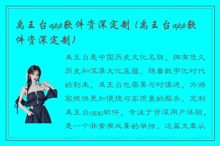 禹王台app软件资深定制 (禹王台app软件资深定制)