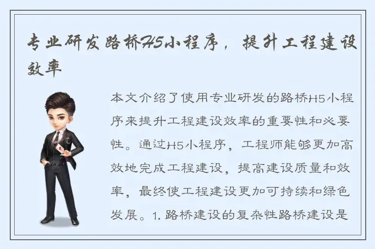 专业研发路桥H5小程序，提升工程建设效率
